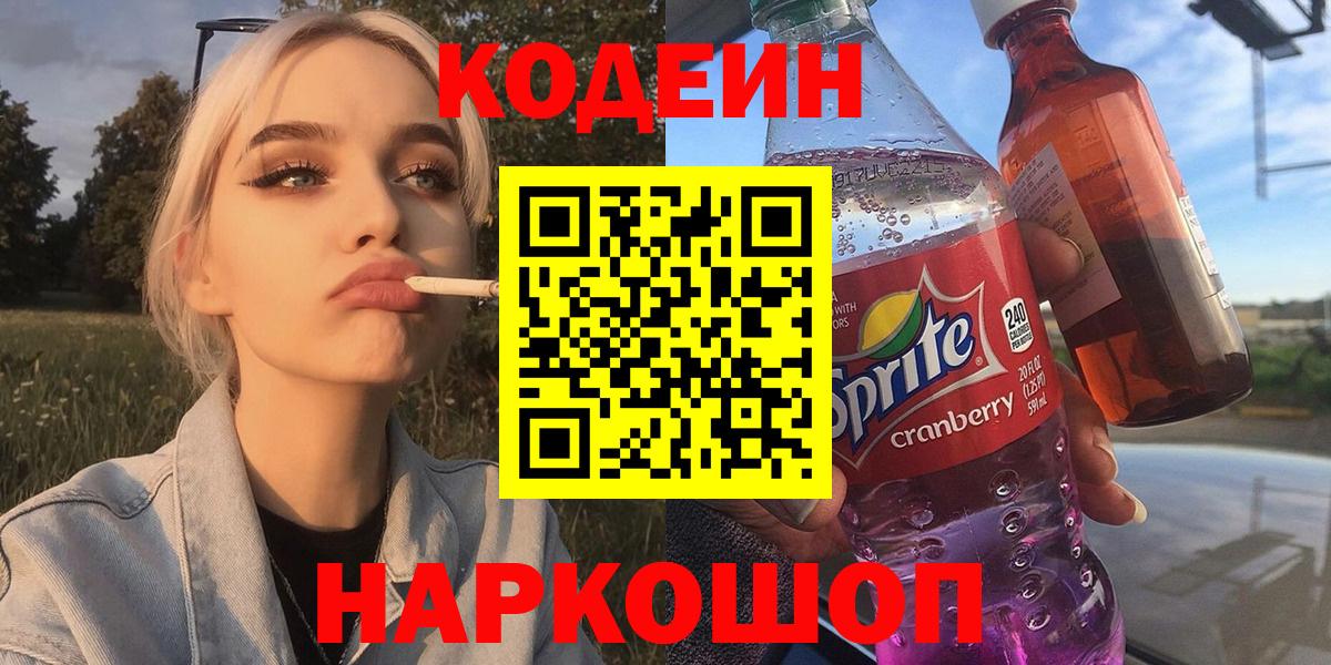 Кодеиновый сироп Lean Purple Drank  Вход с VPN  Кодеин Purple Drank  Усолье-Сибирское 